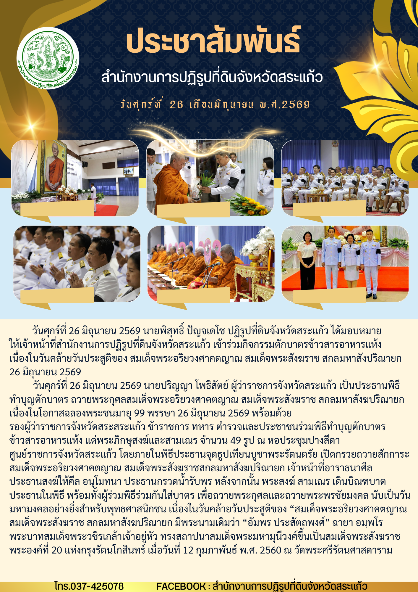 title - พิธีทำบุญตักบาตร ถวายพระกุศลสมเด็จพระอริยวงศาคตญาณ สมเด็จพระสังฆราช สกลมหาสังฆปริณายก เนื่องในโอกาสฉลองพระชนมายุ 99 พรรษา 26 มิถุนายน 2569